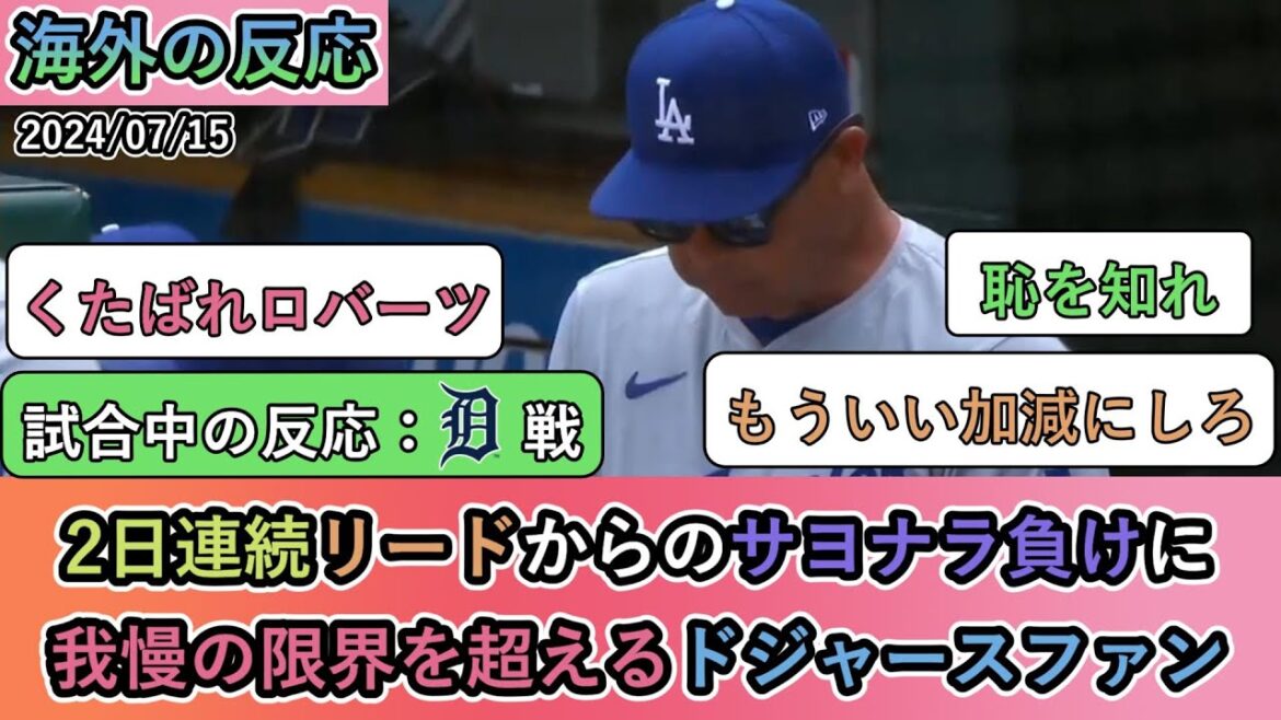 [Overseas reaction during the game]Dodgers fans reach their limit after losing in a walk-off after leading for two days in a row