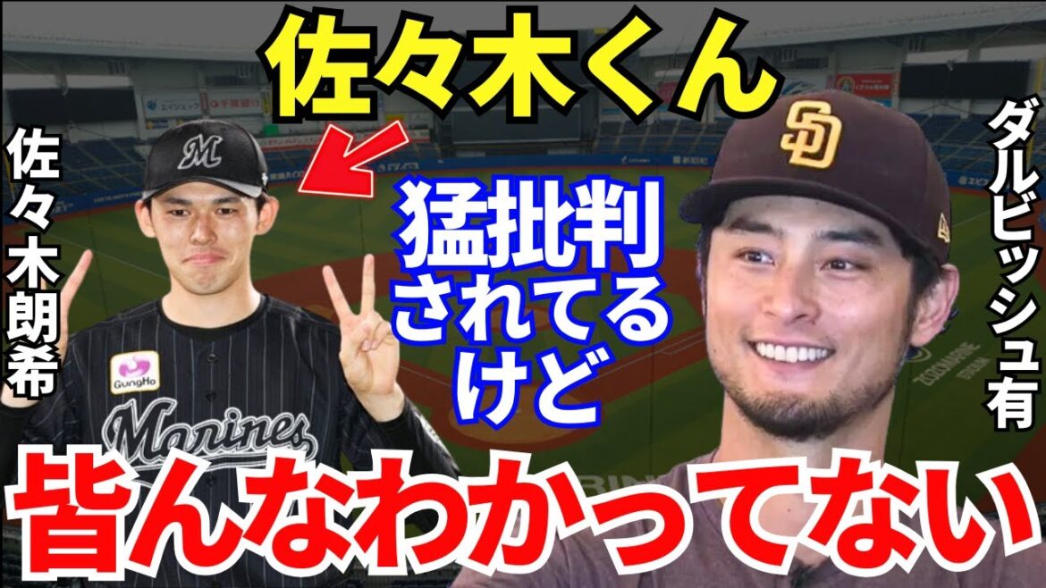 Darvish: “Just ignore me lol” What does Darvish think about Roki Sasaki, who is currently being heavily criticized by the public? Darvish: "Just ignore me lol" What does Darvish think about Roki Sasaki, who is currently being heavily criticized by the public?
