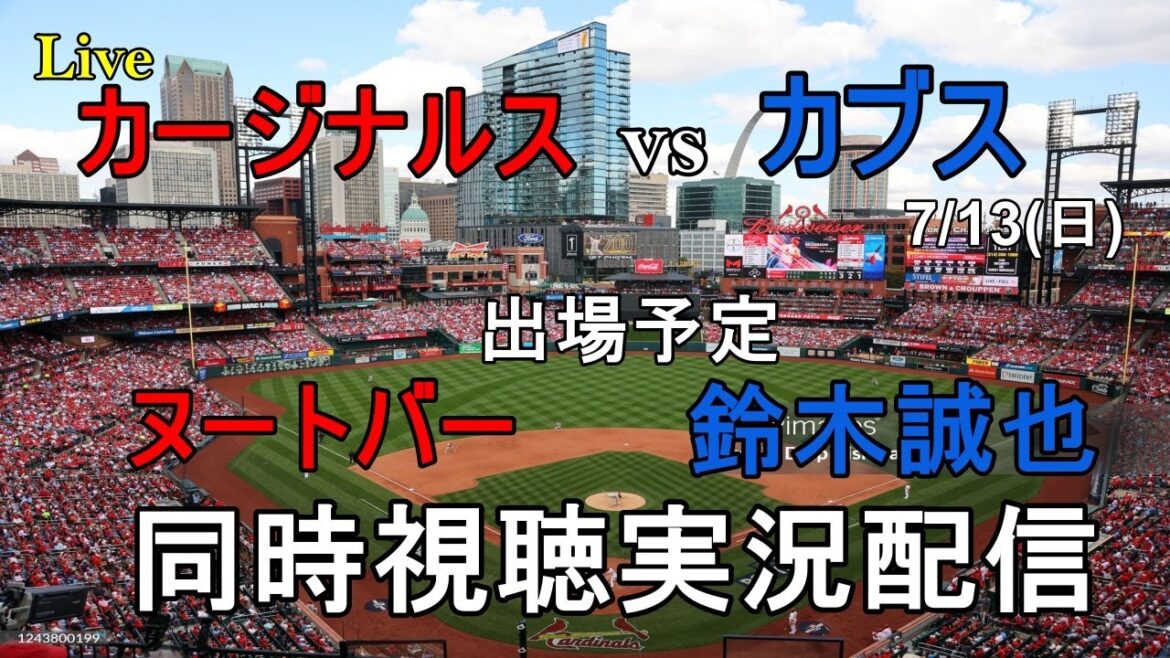 Cardinals vs Cubs[Simultaneous live broadcast]