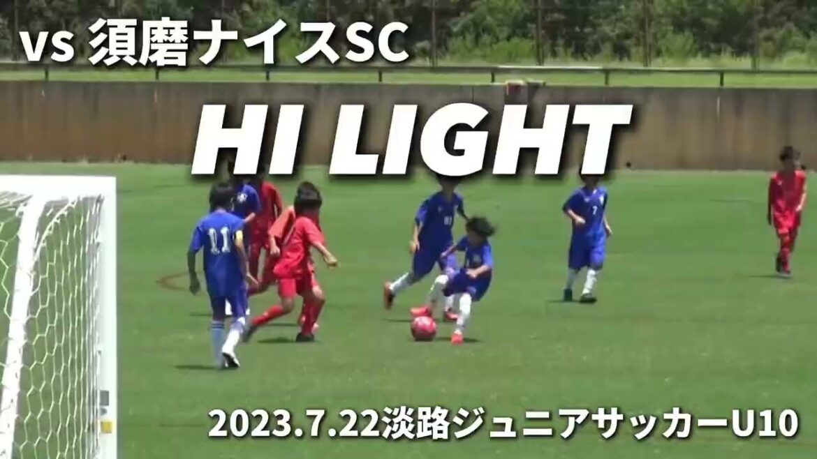 [Highlights]2023.7.22 Awaji Junior Soccer U10 vs Suma Nice SC (first half)