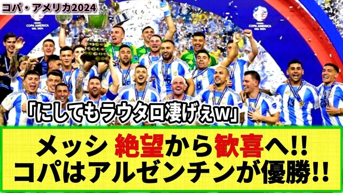 [Copa America]Argentina wins second consecutive title despite Messi being replaced due to injury! Lautaro's extraordinary decisiveness shocks the internet lol