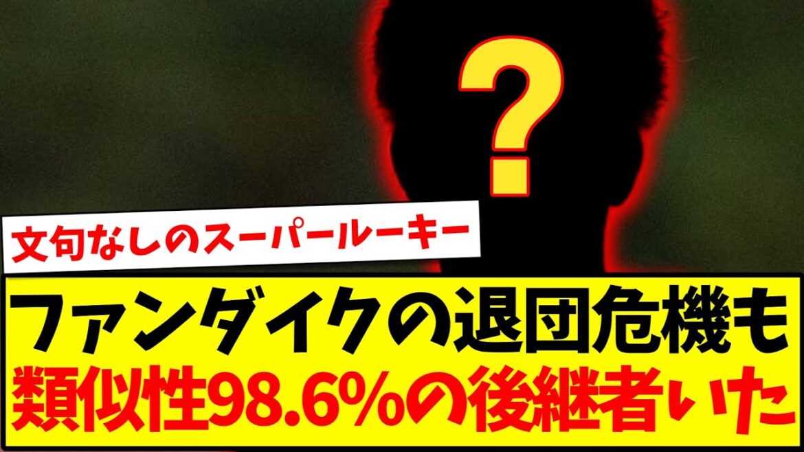 [Super Rookie]Liverpool captain Van Dijk is in danger of leaving the club, but it seems there is a successor who is 98.6% similar to Van Dijk lol