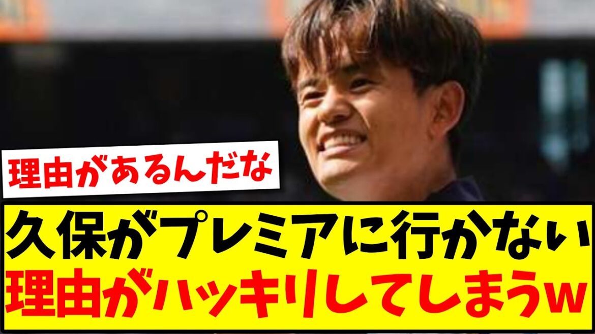 [Revealed]The reason why Takefusa Kubo is not going to the Premier League is clear www[2ch summary]