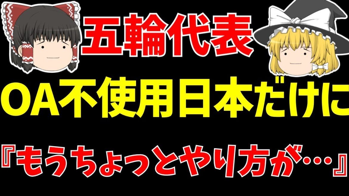 [Olympic U-23 Japan National Team]Japan is the only team without an over-age slot at the Paris Olympics! More questions are being raised...[Slow commentary on the Japan National Team]