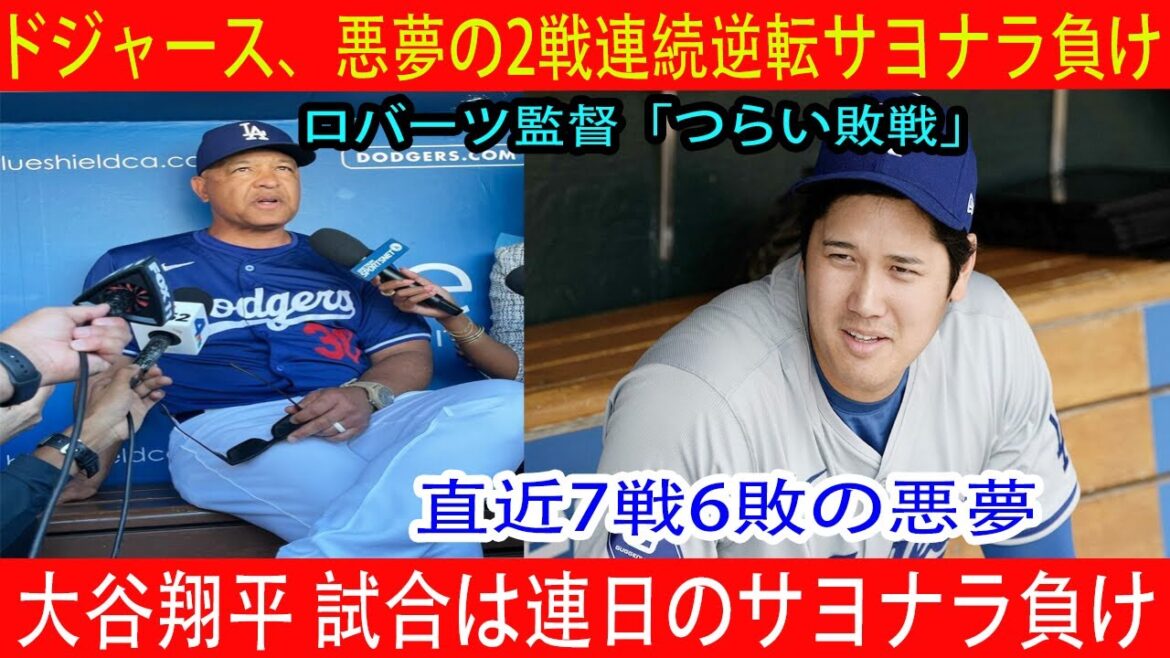[July 15th Breaking News]Dodgers lose two games in a row with a walk-off. Failed to handle bunt → Bad throw ends everything. Nightmare of losing six of last seven games. Shohei Otani hits a strong hit to short off Kenta Maeda but is unable to hit his 30th home run.