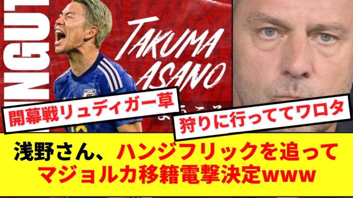 [Breaking News]Jaguar Asano makes surprise transfer to La Liga division Mallorca wwwwwwwww