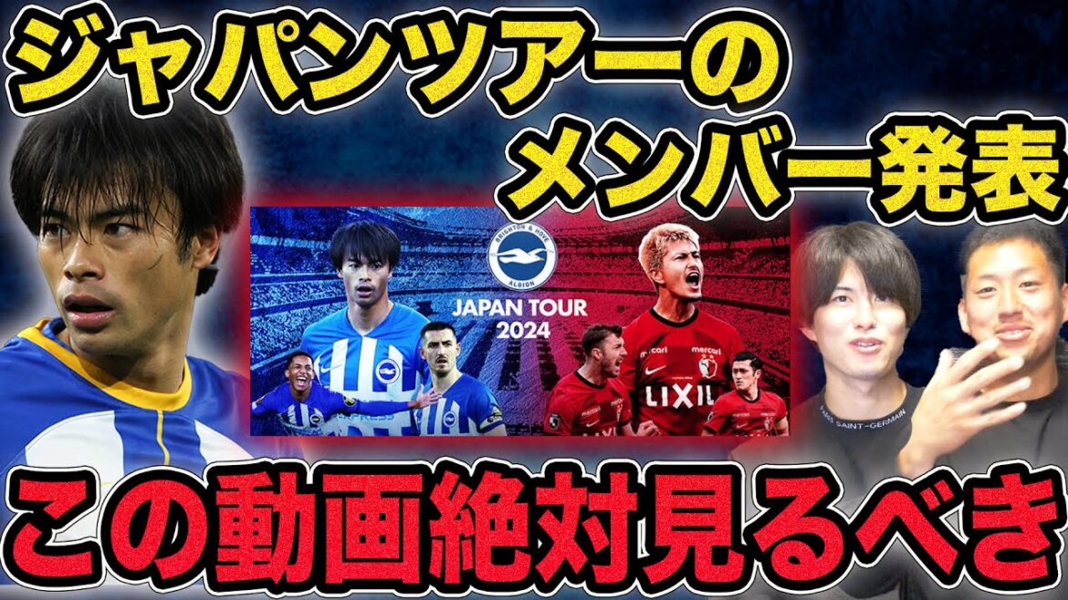 [Mitoma's triumphant return]Brighton's Japan tour members announced! A thorough explanation of what to look out for and predicted starting lineups!