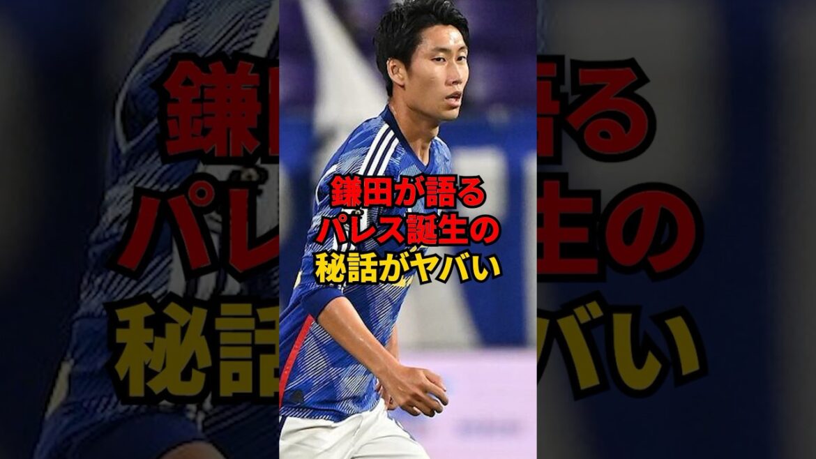 Daichi Kamada shares the secret story behind the birth of the Palace