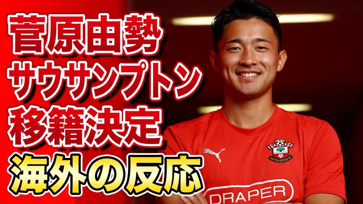 [Overseas Reactions]Sugawara Yusei to the Premier League! Transfer to Southampton confirmed!