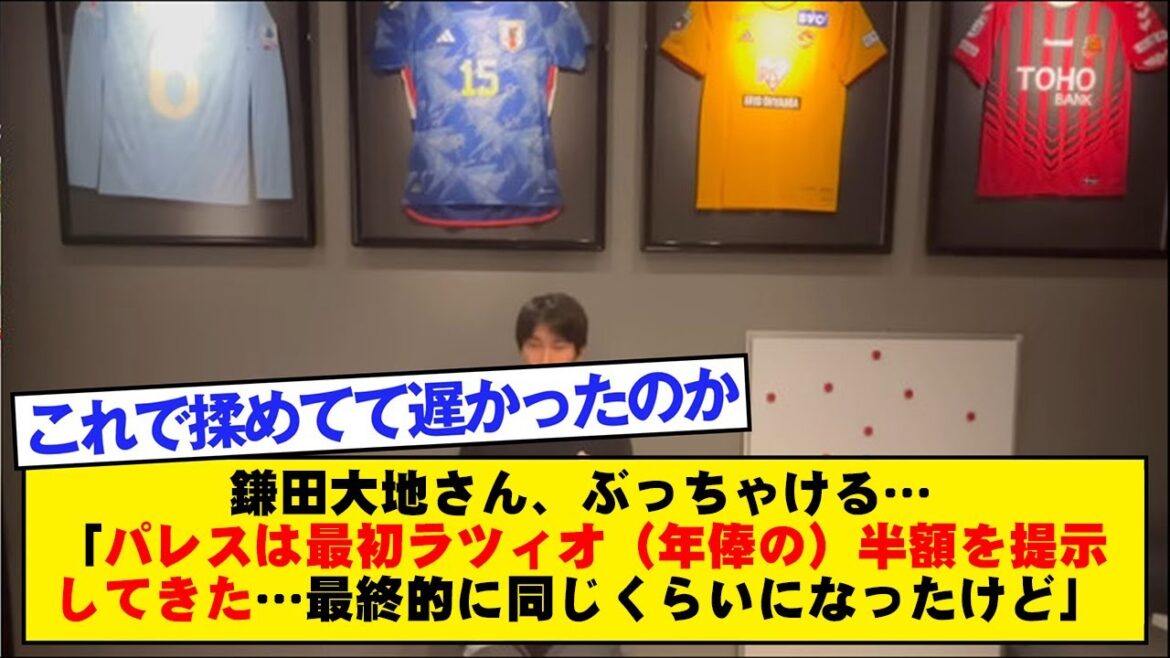 Daichi Kamada speaks frankly... "Palace initially offered me half the salary of Lazio... but in the end it was about the same."