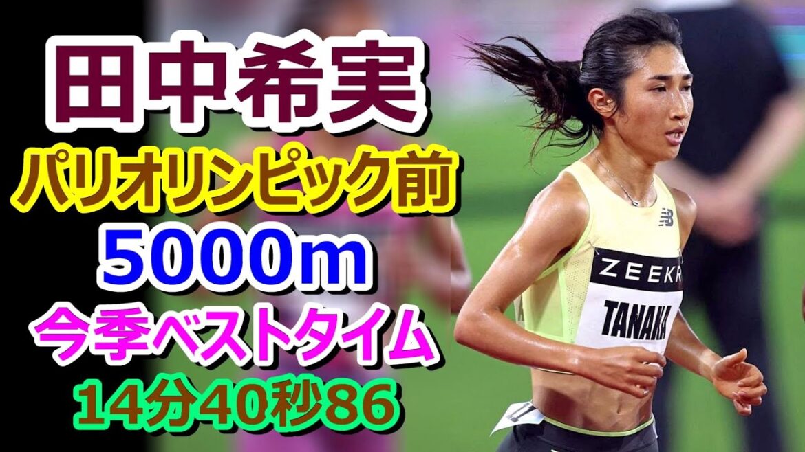 [Nozomi Tanaka]5000m season's best before the Paris Olympics[14 minutes 40.86 seconds]