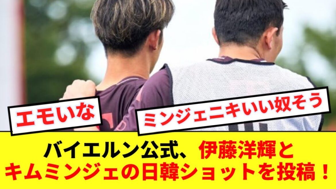 [Emotional]Bayern Munich official post a photo of Hiroki Ito and South Korean national team player Kim Min-jae!!