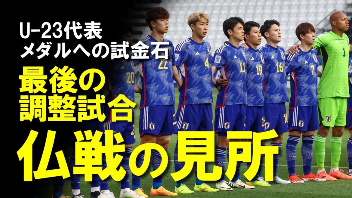 [U-23 Japan National Soccer Team]The young team faces off against the powerful France in the run up to the Olympic Games! Meanwhile, behind the scenes, the Olympic regulations have suddenly changed! A preview of the U-23 France match and a detailed explanation of the latest news on the U-23 team