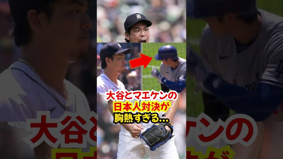 The "Japanese showdown" between Shohei Otani and Kenta Maeda was so heartwarming... Maeken's roar... #Shohei Otani #Kenta Maeda #Baseball