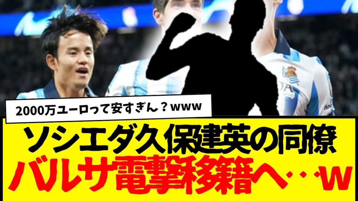 Barcelona: Attempting to steal key players from Sociedad, where Takefusa Kubo plays… lol Sociedad is finished… Barcelona: Attempting to steal key players from Sociedad, where Takefusa Kubo plays... lol Sociedad is finished...