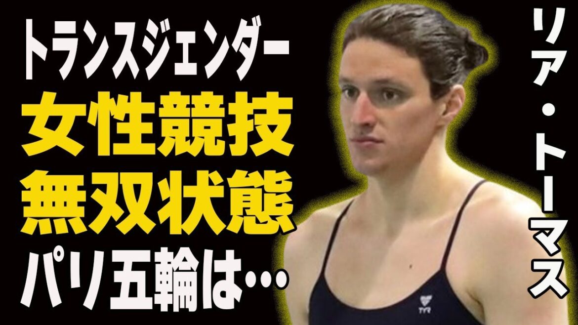 Leah Thomas, a “transgender athlete,” is unrivaled in women’s sports… Her selection for the Paris Olympics has led to an international issue and legal dispute… We can’t hide our shock at the shocking outcome! “I’m not a man,” is the shocking content of Leah Thomas’ complaint. Leah Thomas, a "transgender athlete," is unrivaled in women's sports... Her selection for the Paris Olympics has led to an international issue and legal dispute... We can't hide our shock at the shocking outcome! "I'm not a man," is the shocking content of Leah Thomas' complaint.