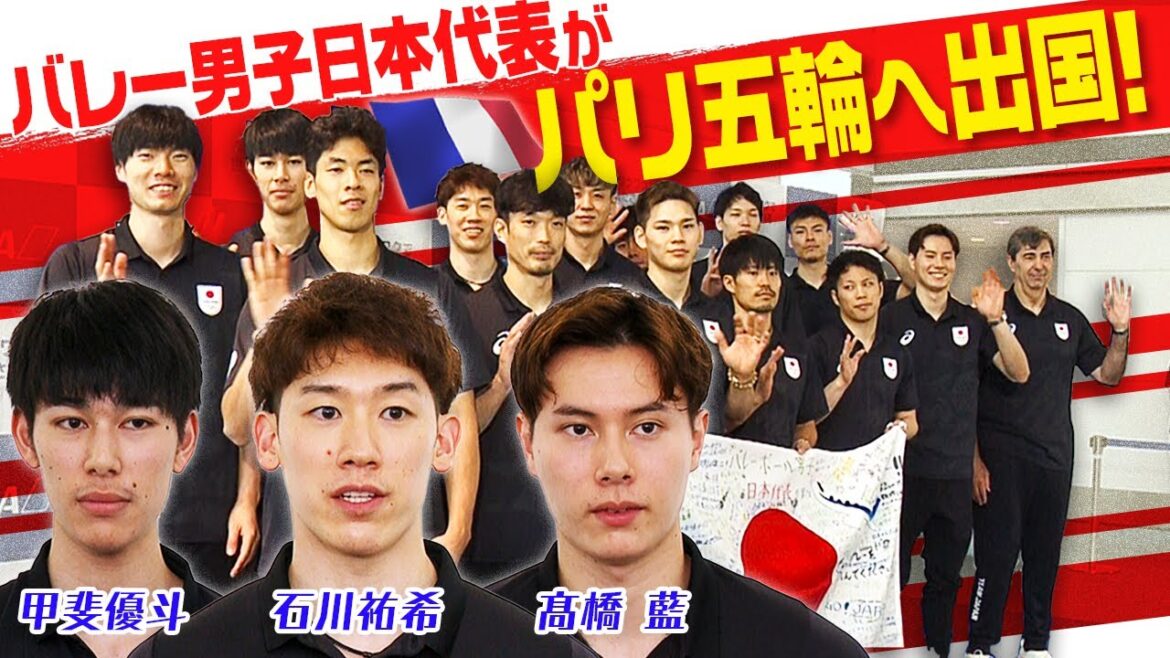 [On to the Paris Olympics]Ishikawa Yuki: "Our determination and determination to win a medal are stronger than other countries" | Japan's men's volleyball team leaves the country