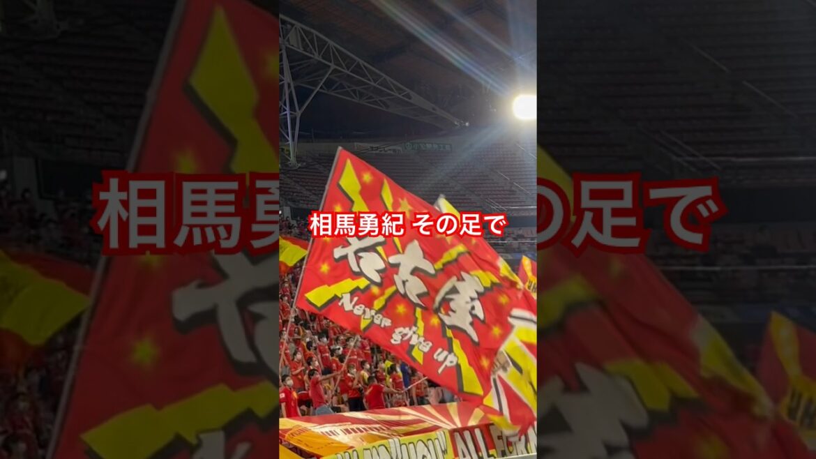 Souma Yuki Chant (2022 J1 Round 22 Nagoya Grampus vs Kawasaki Frontale) #Nagoya Grampus #Chant #Soma Yuki