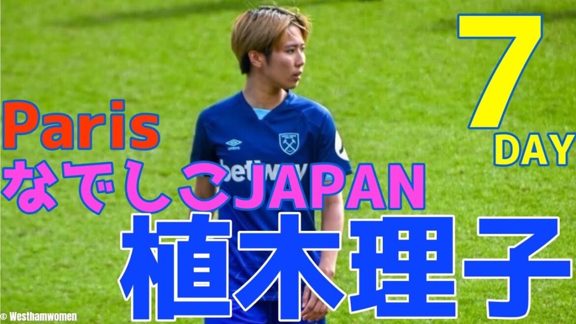 Riko Ueki[Nadeshiko Japan: 7 days left until the opening match of the Paris Olympics]