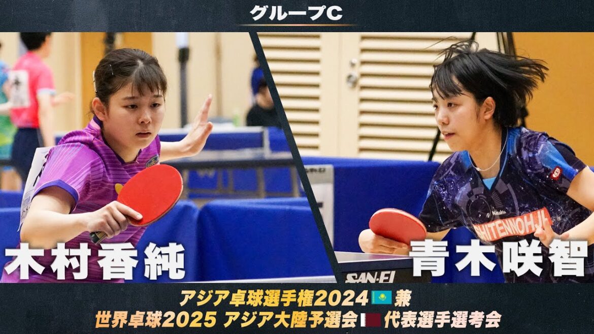 [Women's Group C]Kasumi Kimura vs Saki Aoki | Asian Table Tennis Championships 2024 and World Table Tennis 2025 Asian Continental Qualifiers National Team Selection Tournament 1st Stage