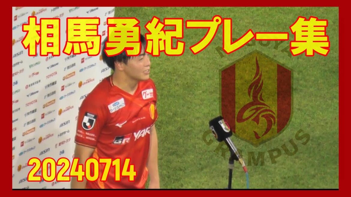 Yuki Soma (Nagoya Grampus No. 22) Ball Touch Collection[What a Wonderful Player!!!]