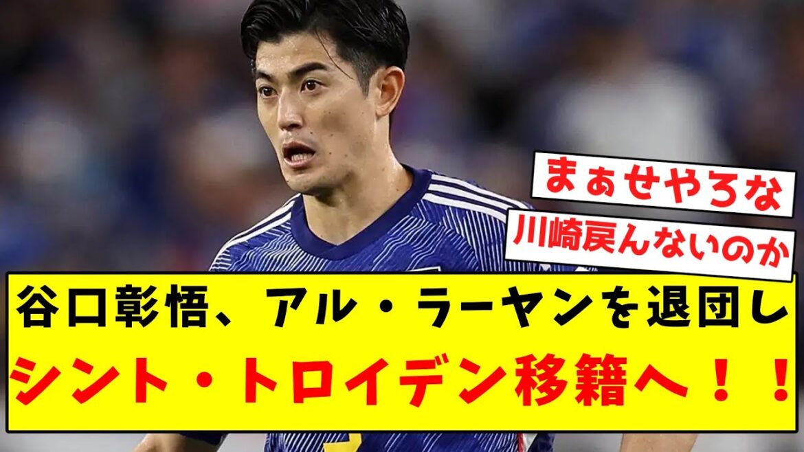 [Breaking News]Shogo Taniguchi leaves Al Rayyan to move to Sint-Truiden!
