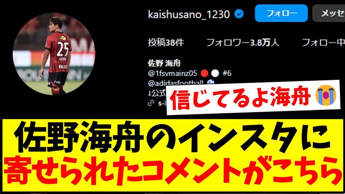 [Big storm]Here are the comments posted on Kaishu Sano's Instagram...