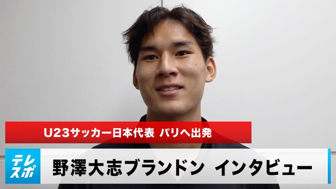 [Interview]Japan's national soccer team leaves for the Paris Olympics! Nozawa Taishi Brandon: "I think it's special to be selected. I'm excited."
