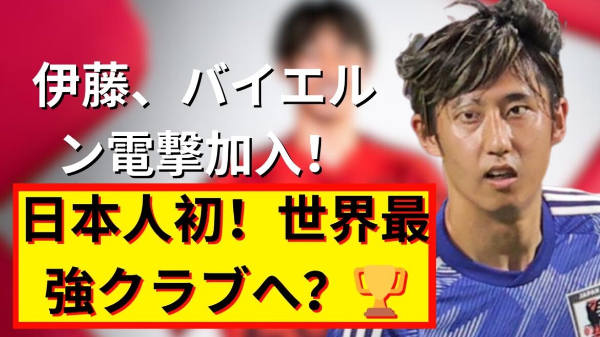 Hiroki Ito joins Bayern! A detailed explanation of the Japanese player's achievement