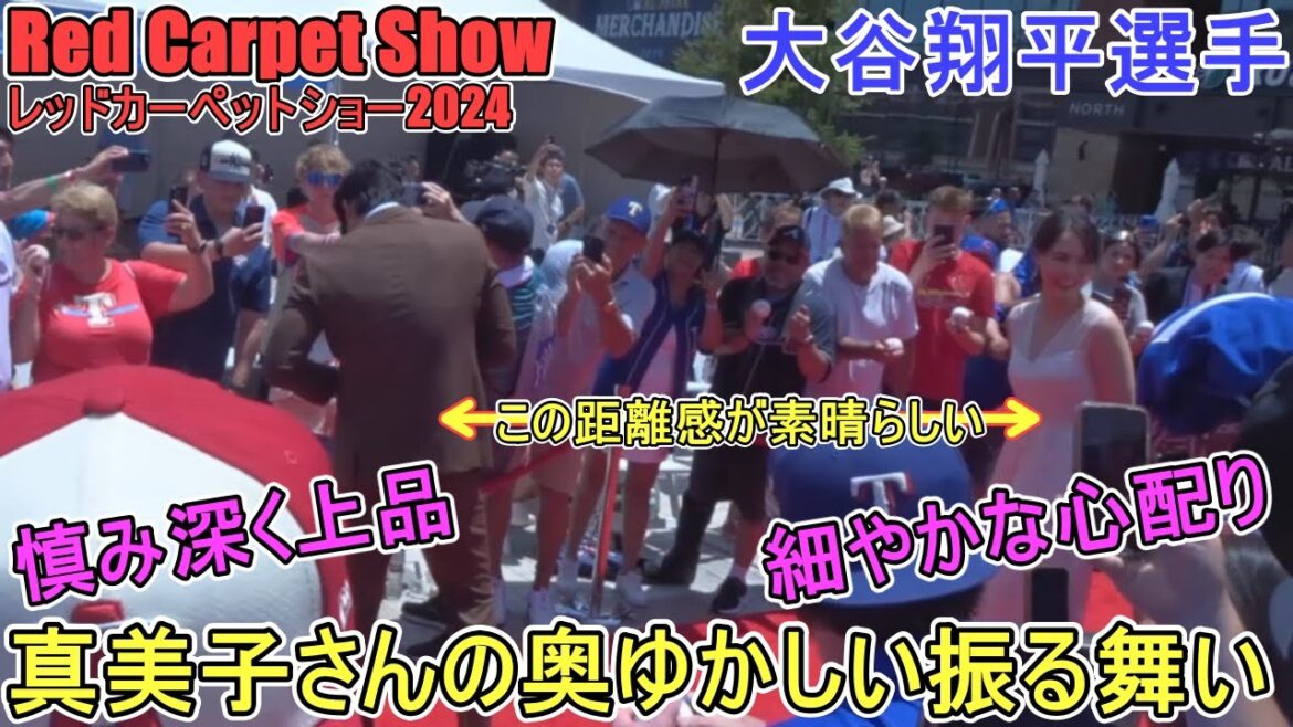 Red Carpet Show ~ Mamiko's Refined Behavior! ~[Shohei Otani]Red Carpet Show ~ ASG2024 ~