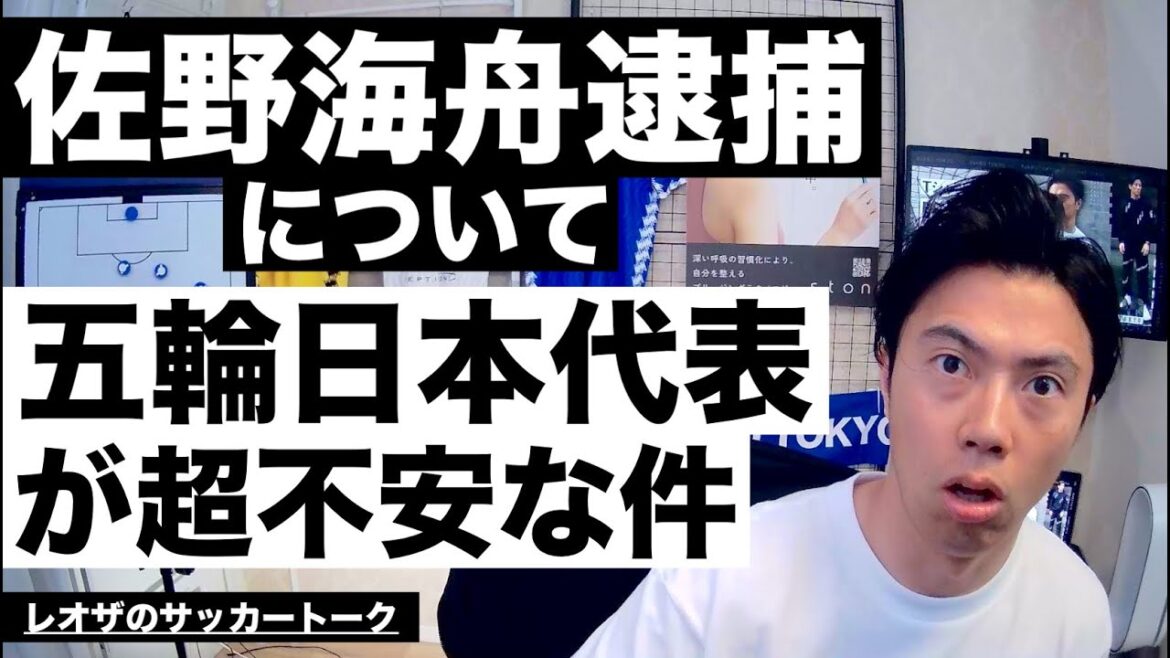 Kaishu Sano's arrest and concerns about the Japanese Olympic team, etc.[Leoza's Soccer Talk]*Available for a limited time