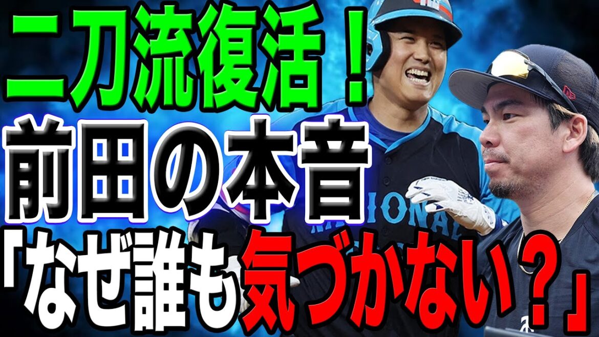 Maeda Kenta's "The situation is..." response to his return to the two-way game astonished the whole of America! The truth behind the scenes of the Dodgers game and his shocking remarks![Overseas Reactions/Baseball/MLB]