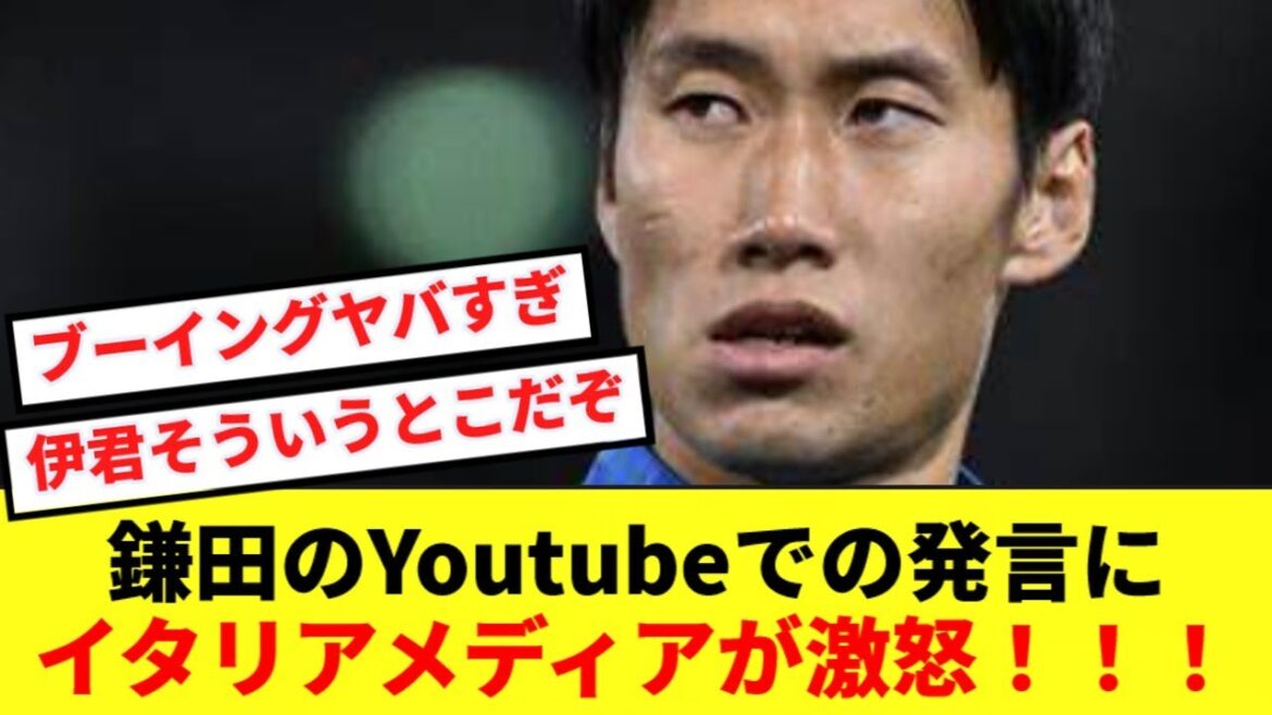 [Sad news]Italian media outraged by Daichi Kamada's comments on YouTube!!!