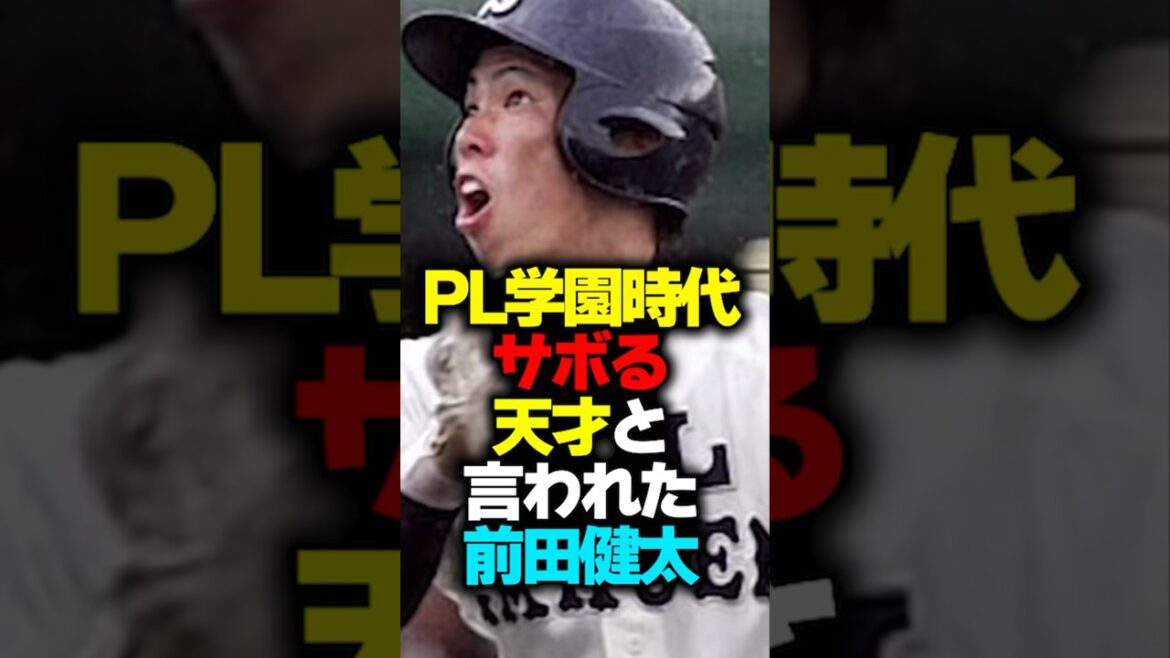 Kenta Maeda was called a genius who slacked off during his time at PL Gakuen. #shorts #plgakuen #kentamaeda Kenta Maeda was called a genius who slacked off during his time at PL Gakuen. #shorts #plgakuen #kentamaeda