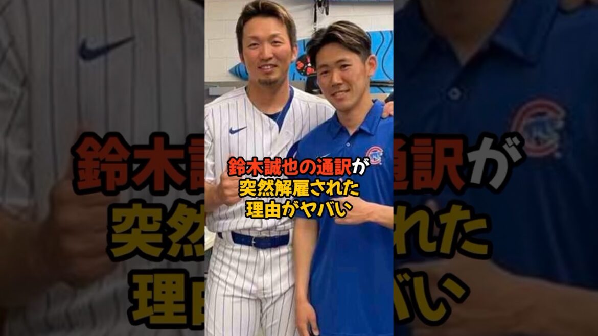 The reason why Seiya Suzuki's interpreter was suddenly fired is shocking...