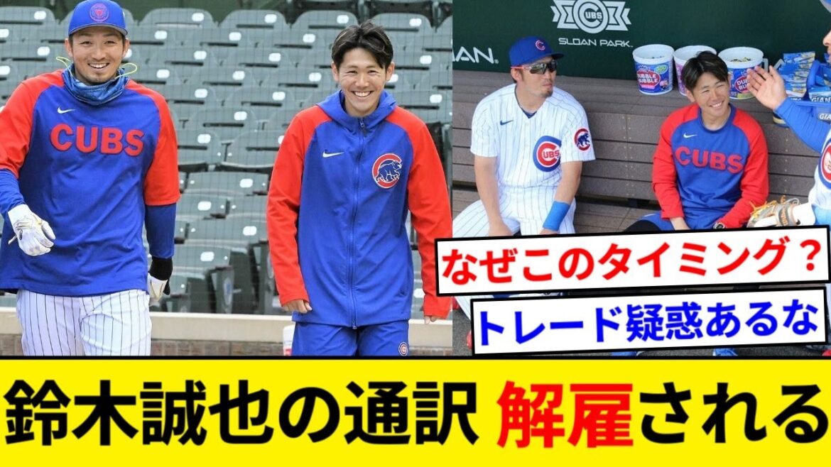 Seiya Suzuki's interpreter fired[5ch Summary][NanJ Summary]