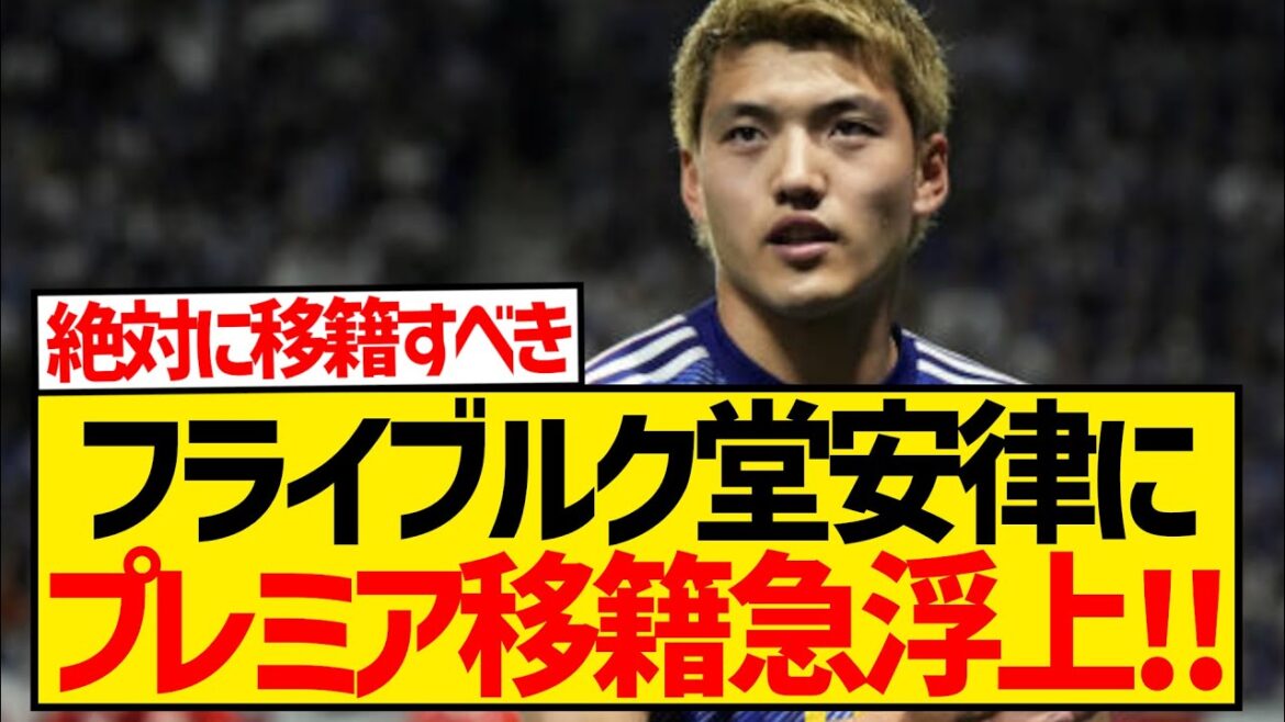 [Breaking News]The 6th Japanese player to play in the Premier League?! Ritsu Doan is suddenly rumored to be moving to the Premier League!