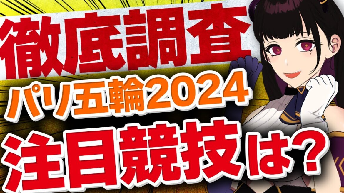 🔴【Just before the 2024 Paris Olympics】Let's investigate notable athletes, sports, and points with a former athlete! #Olympics #TEAM JAPAN #Random【VTuber instructor/Nekotei Meteo】