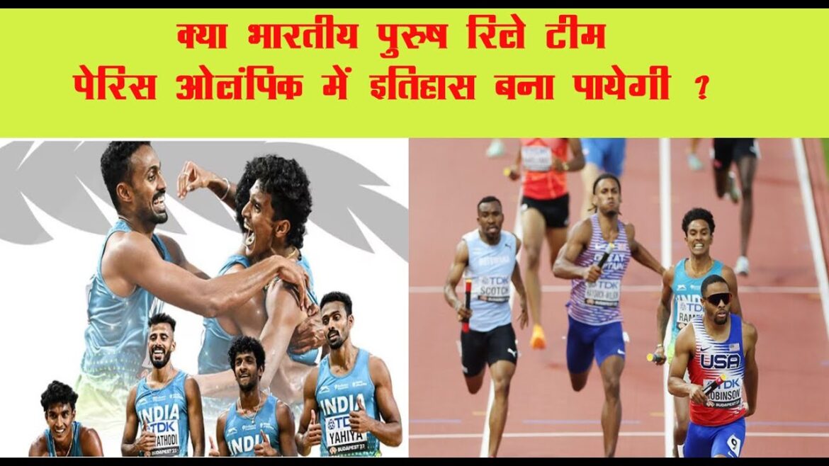 India in Paris Olympic 2024 : Will the Indian men's relay team be able to create history in Paris Olympics?
