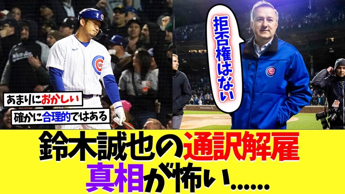 [Overseas Reactions]Seiya Suzuki's interpreter was fired, the truth is scary...[Nanj][2ch][Professional Baseball][Koshien][MLB]