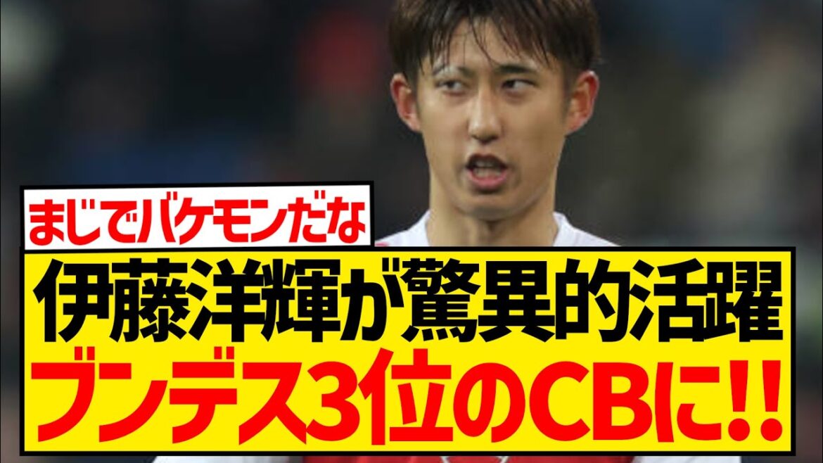 [Good News]Ito Hiroki is extremely highly regarded overseas and has been selected by major German media as the third-ranked CB for the Bundesliga!