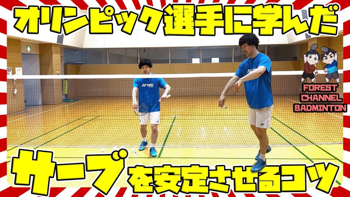 #30[First Time]Learned from an Olympic athlete! Stabilize your short serve to gain an advantage in rallies! #forest #badminton #badmintonlesson