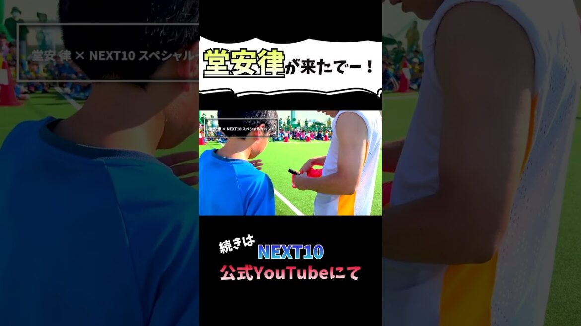 [Ritsu Doan appears!!]How did the children react?! #Ritsu Doan #Yu Doan #NEXT10 #Soccer #Japan National Team #Japan National Football Team #Elementary School Students #Soccer School #Futsal