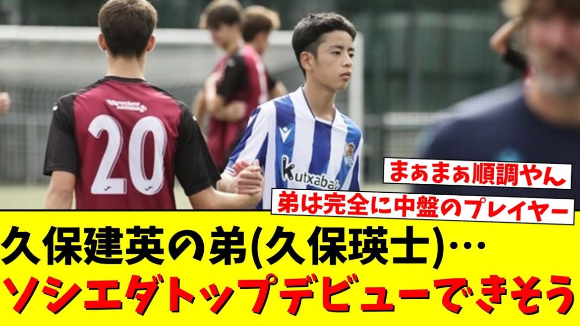 [Good news]Takefusa Kubo's younger brother (Eiji Kubo) looks set to make his Sociedad top debut!