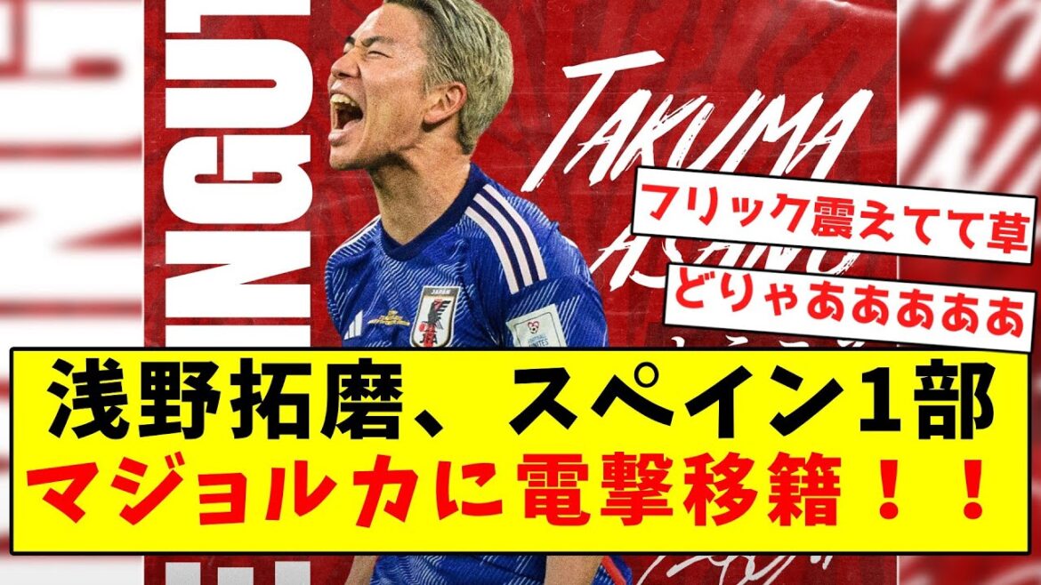 [Breaking News]Takuma Asano makes a surprise transfer to Spanish first division club Mallorca!