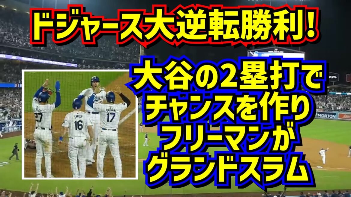 A big comeback victory! Ohtani's double and Freeman's grand slam were amazing 🤩 Vargas was also full of energy 🤣[Local video]Shohei Ohtani Dodgers