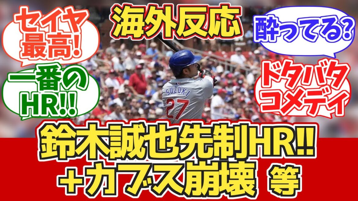 [Summary of vs. Cardinals: Seiya Suzuki hits a home run! ⇒ Cubs collapse! etc.]Overseas Cubs fan reaction 7.13~[Overseas reaction][Seiya Suzuki home run]