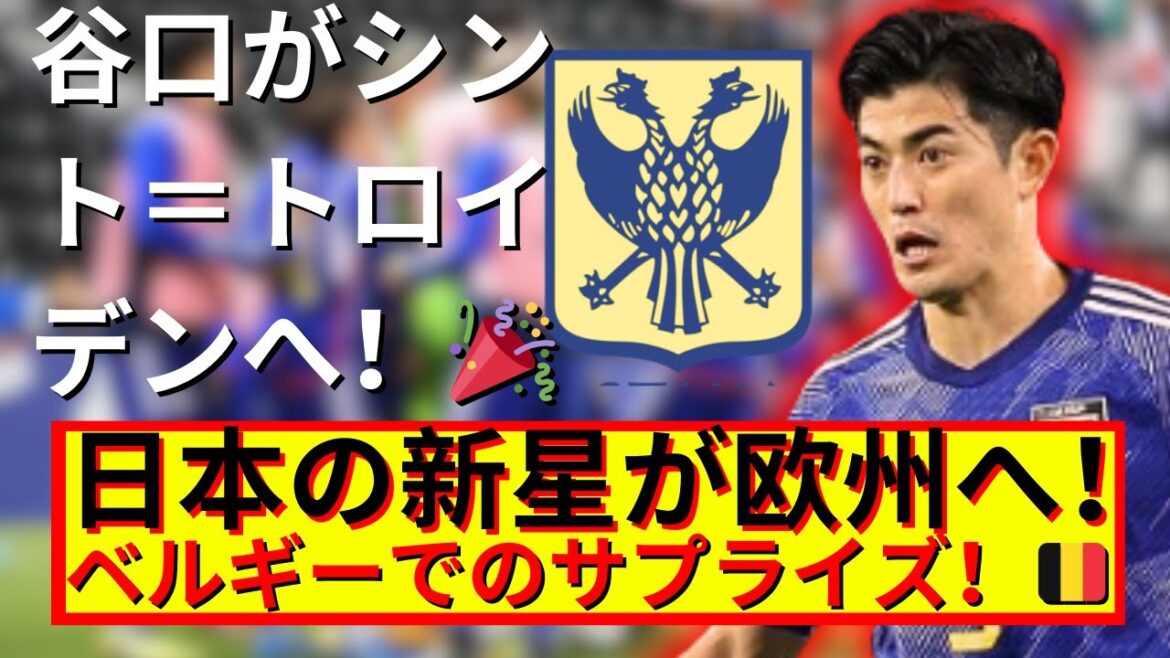 Shogo Taniguchi transfers to Sint-Truiden! A new challenge in Belgium