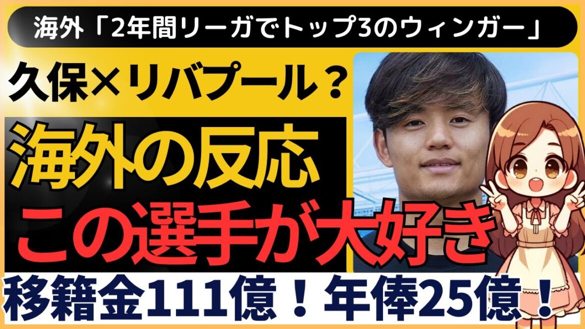[Overseas Reactions]Takefusa Kubo to move to Liverpool? Endo Wataru's hints!?