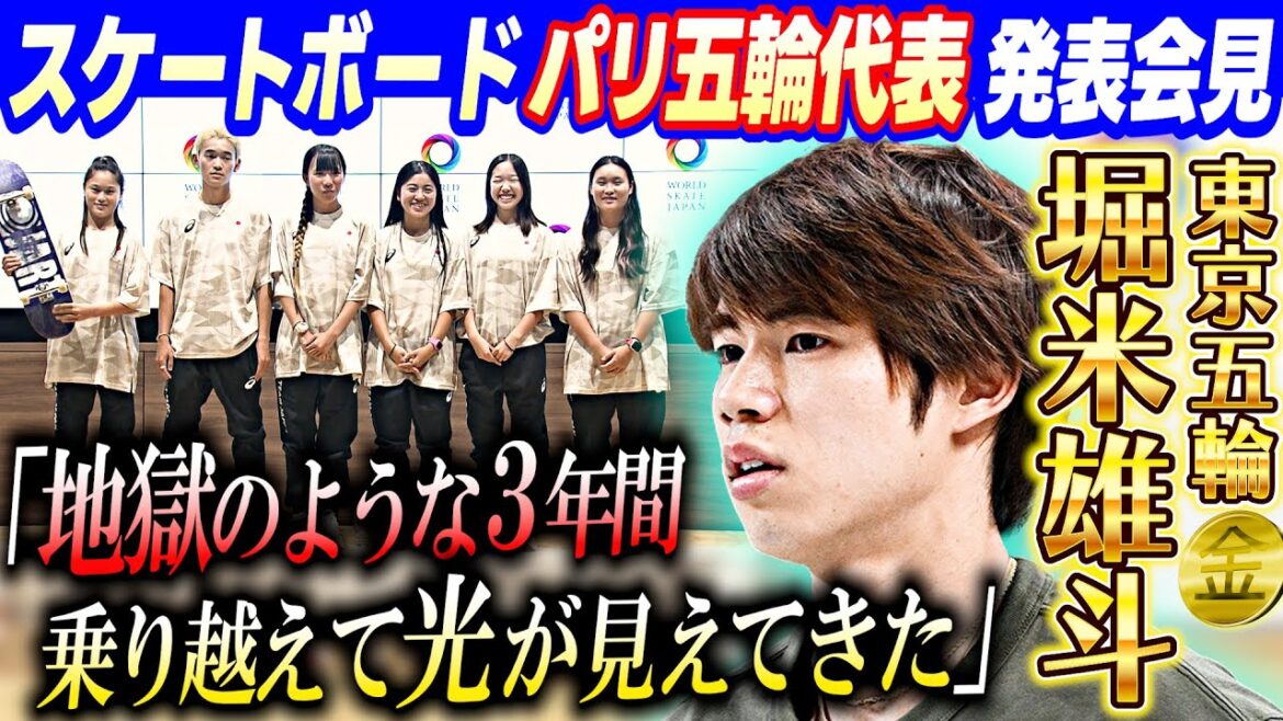 [Onodera, Horimai, Yosozumi, and others]Skateboarding representatives from the Paris Olympics gather! They talk about their current feelings and their determination for the event